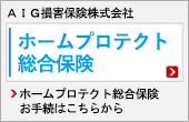 ホームプロテクト総合保険オンライン契約