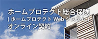 ホームプロテクト総合保険オンライン契約