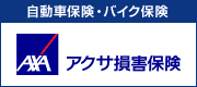 アクサ損保のダイレクト自動車保険・バイク保険