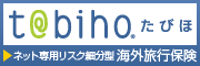 ジェイアイの海外旅行保険「t@biho」