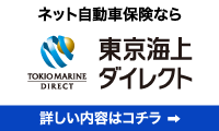 東京海上ダイレクトの自動車保険