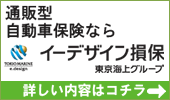 イーデザイン損保の自動車保険