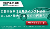 三井ダイレクト損保の自動車保険