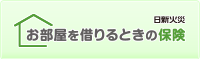 日新火災 お部屋を借りるときの保険