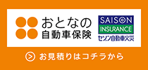 おとなの自動車保険