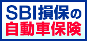 SBI損保の自動車保険