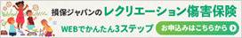 損害保険ジャパンのレクリエーション傷害保険