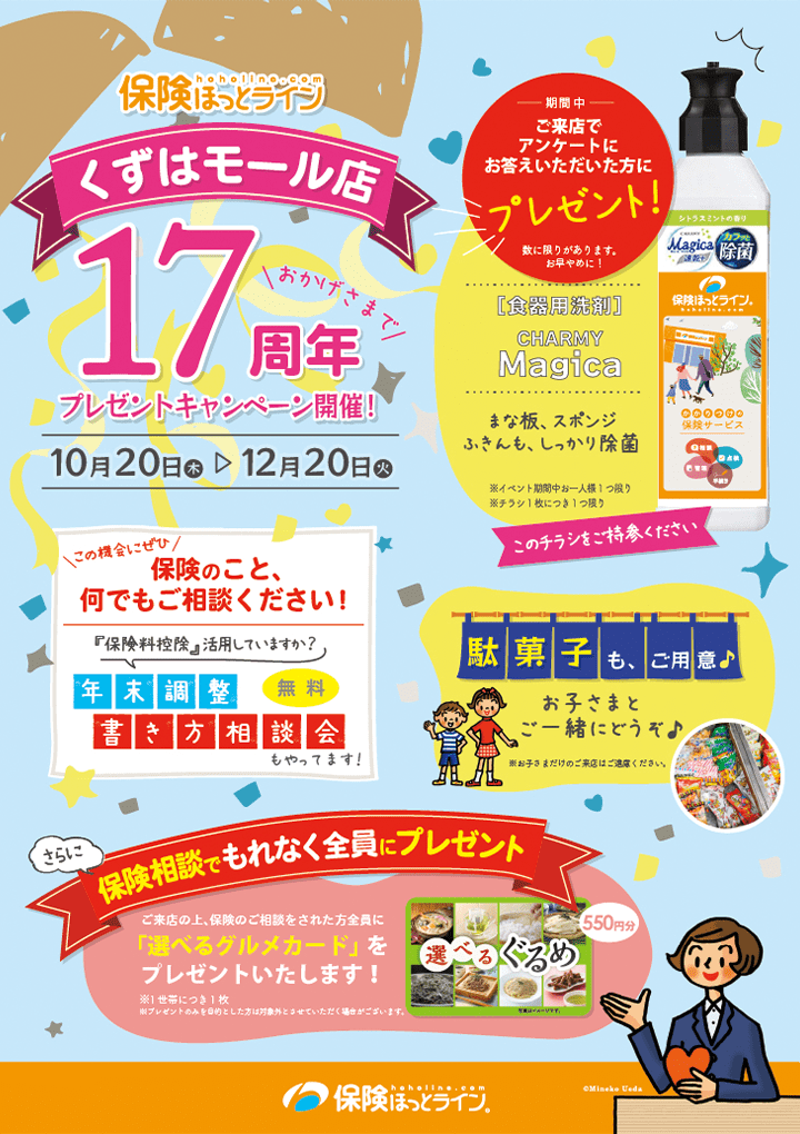 くずはモール店17周年記念イベント詳細