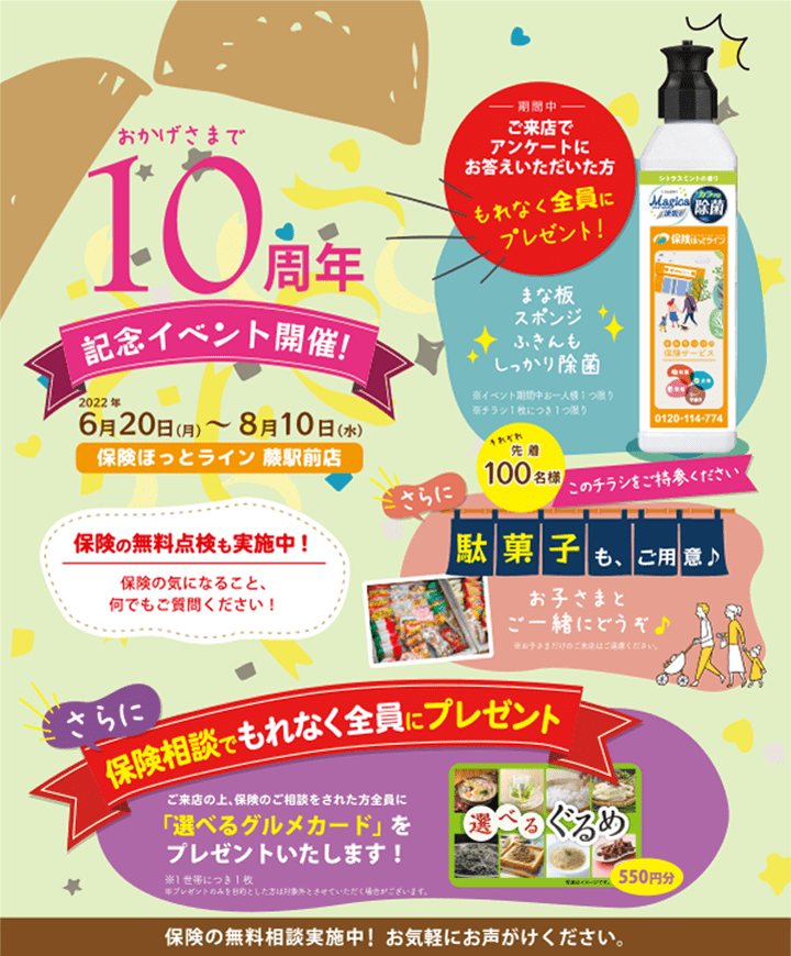 蕨駅前店10周年記念イベント