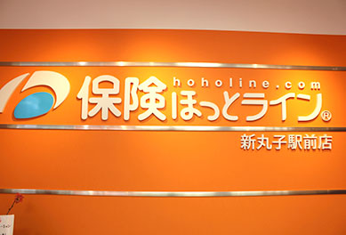 保険ほっとライン 新丸子駅前店