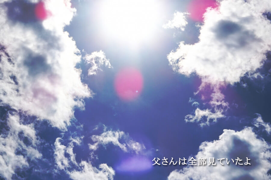 父さんは全部見ていたよ