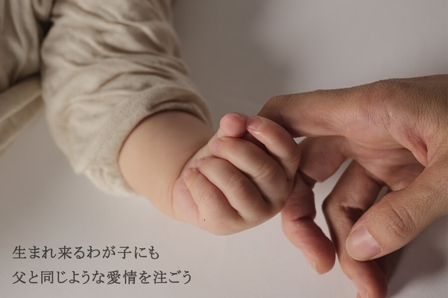 生まれ来るわが子に　父のような愛情を注ごう