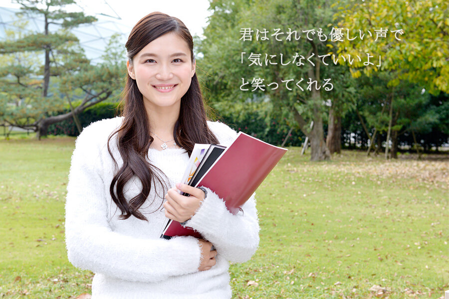 君はそれでも優しい声で　「気にしなくていいよ」と笑ってくれる