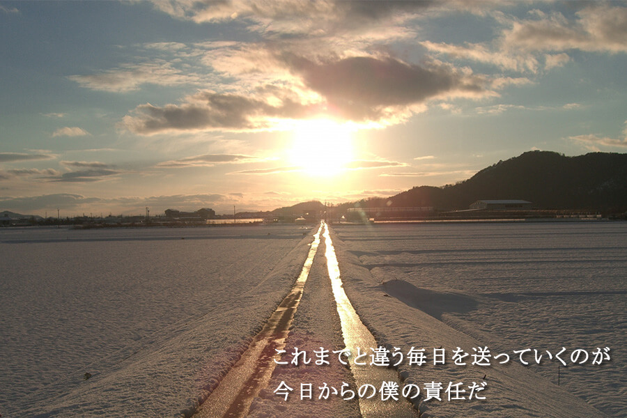 これまでと違う毎日を送っていくのが 今日からの僕の責任だ