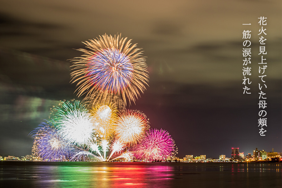 花火を見上げていた母の頬を  一筋の涙が流れた