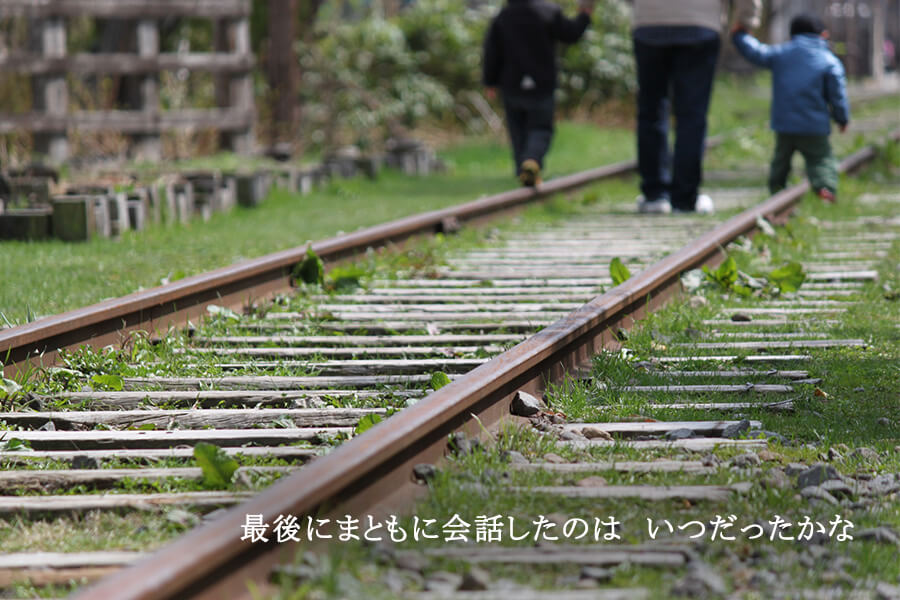 最後にまともに会話したのは　いつだったかな