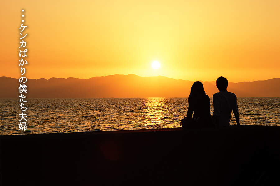 ・・・ケンカばかりの僕たち夫婦