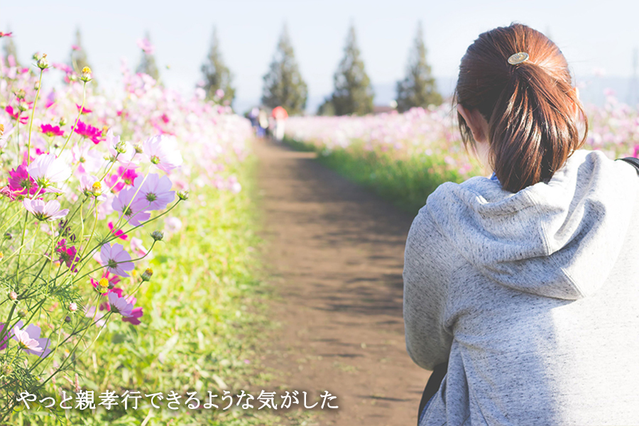 やっと親孝行できるような気がした