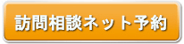 訪問相談ネット予約