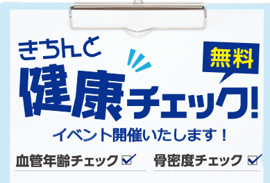 3/2(金)3(土)【無料】健康チェックイベント開催！～ルララこうほく店～