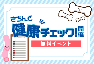 6/3(土)【無料】健康チェックイベント開催！～イオンタウン吉川美南店～