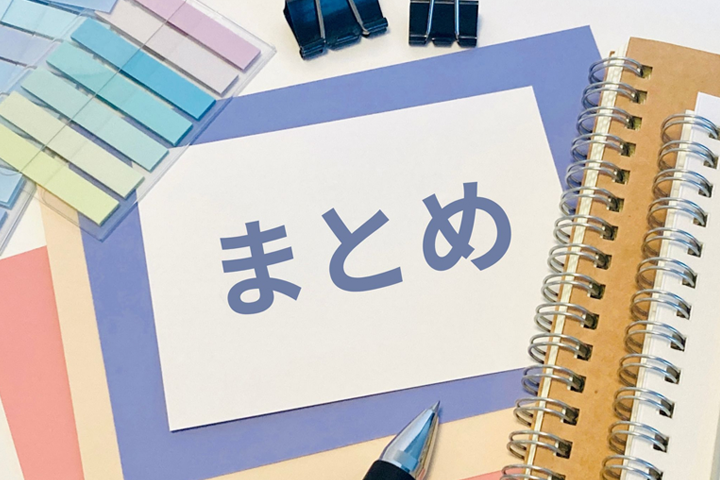 まとめ
