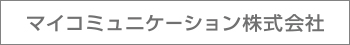 マイコミュニケーション株式会社