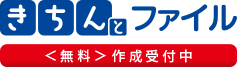 きちんとファイル＜無料＞作成受付中