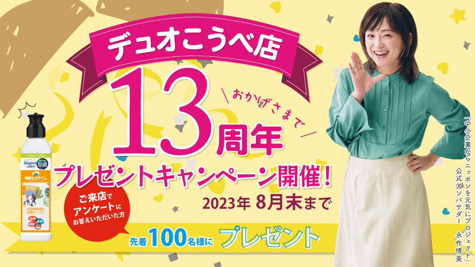 デュオこうべ店13周年イベント