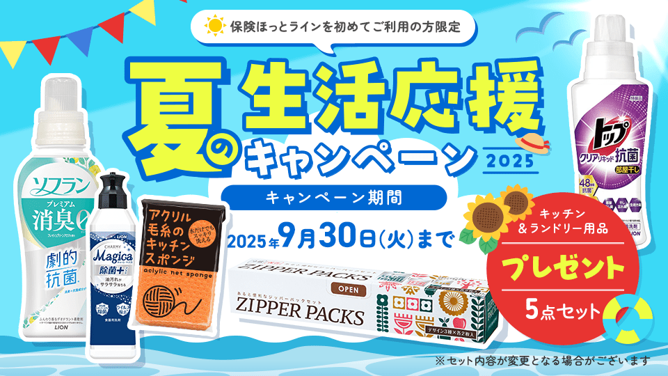 夏の生活応援5点セットプレゼント