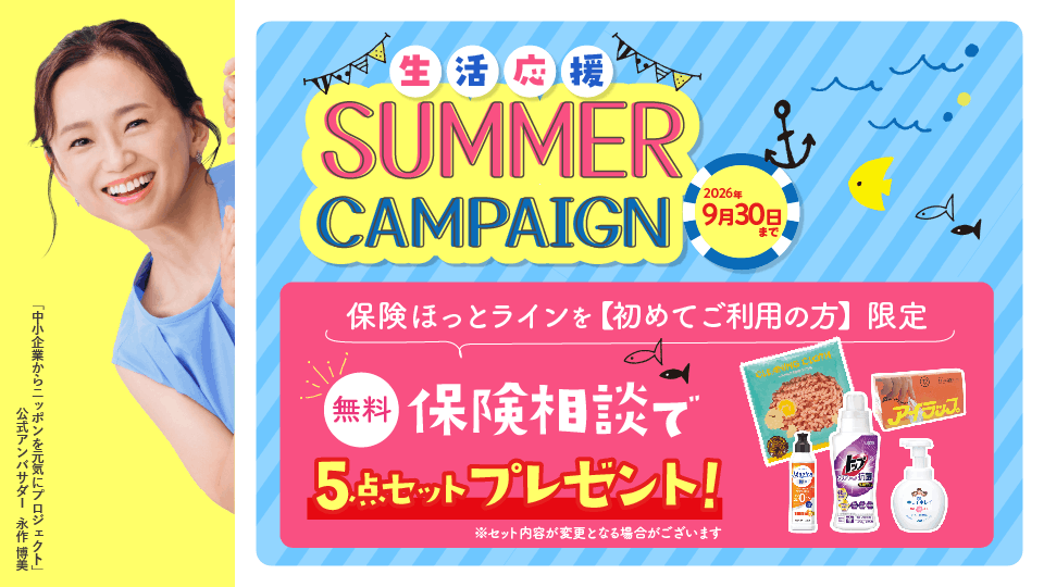 夏の生活応援キャンペーン