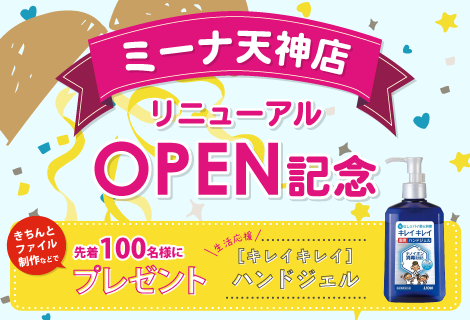 リニューアルオープン記念イベント開催！【ミーナ天神店】