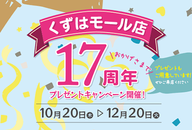 17周年記念イベント開催！【くずはモール店】