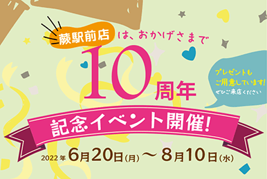 10周年記念イベント開催！【蕨駅前店】