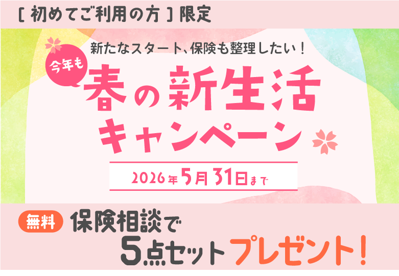 ≪新規ご相談者様限定≫春の新生活5点セットプレゼントキャンペーン
