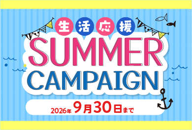 ≪新規ご相談者様限定≫夏の生活応援キャンペーン