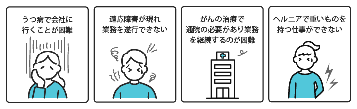 医師の判断で就業することができない状況の例