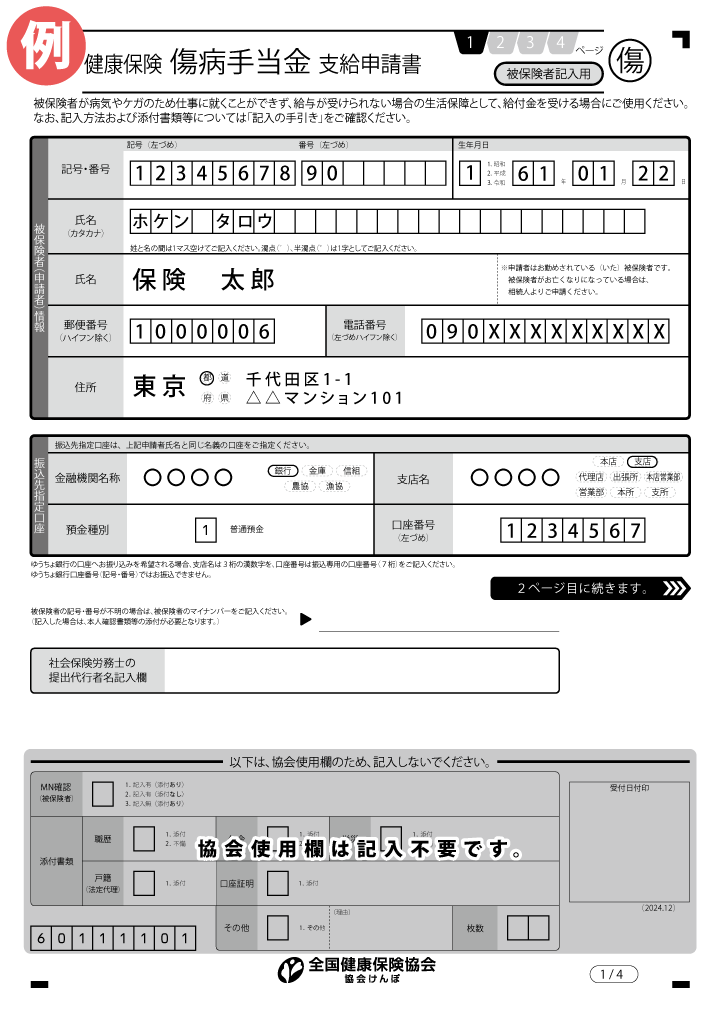健康保険傷病手当金支給申請書