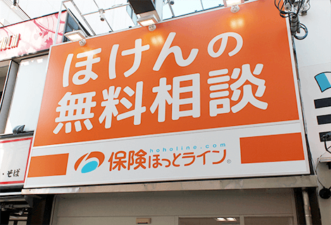 保険ほっとライン 阪急塚口駅前店
