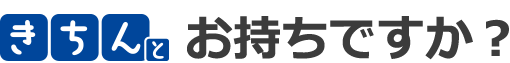 きちんとお持ちですか？