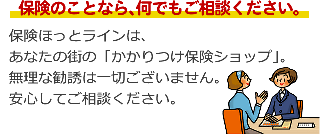 保険のことなら、何でもご相談ください