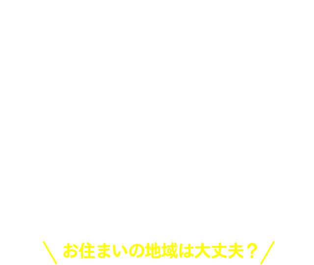 地震保険の始期日が2017年1月1日以降となるご契約から地震保険について改定が行われます