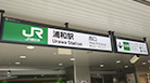 浦和店道順1