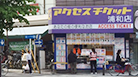 浦和店道順2