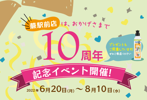 蕨駅前店10周年記念イベント