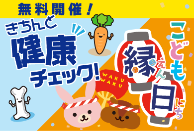 8/23(土),24(日)【無料】健康チェック＆こども縁日★開催！～津田沼奏の杜フォルテ店～