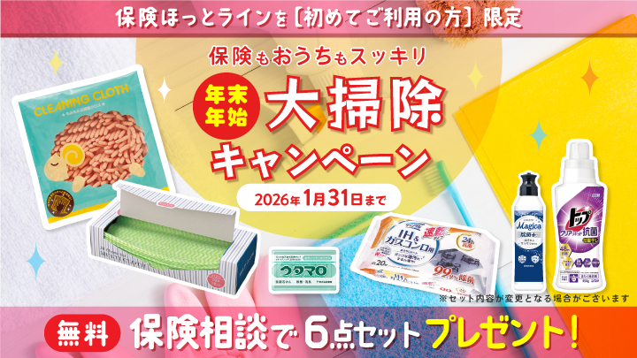 ≪新規ご相談者様限定≫年末年始大掃除6点セットプレゼントキャンペーン