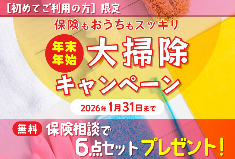 ≪新規ご相談者様限定≫年末年始大掃除6点セットプレゼントキャンペーン