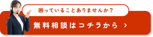 困っていることありませんか?無料相談はコチラから